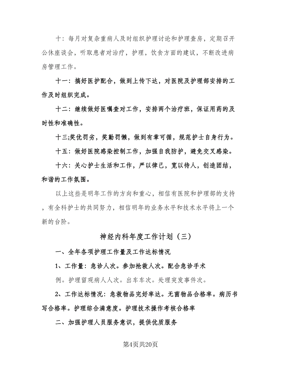 神经内科年度工作计划（八篇）.doc_第4页