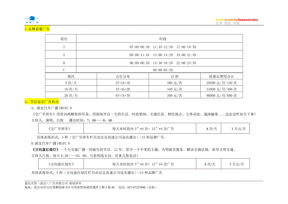 汉宜高速公路湖北广播媒体宣传策划案子.doc_第4页