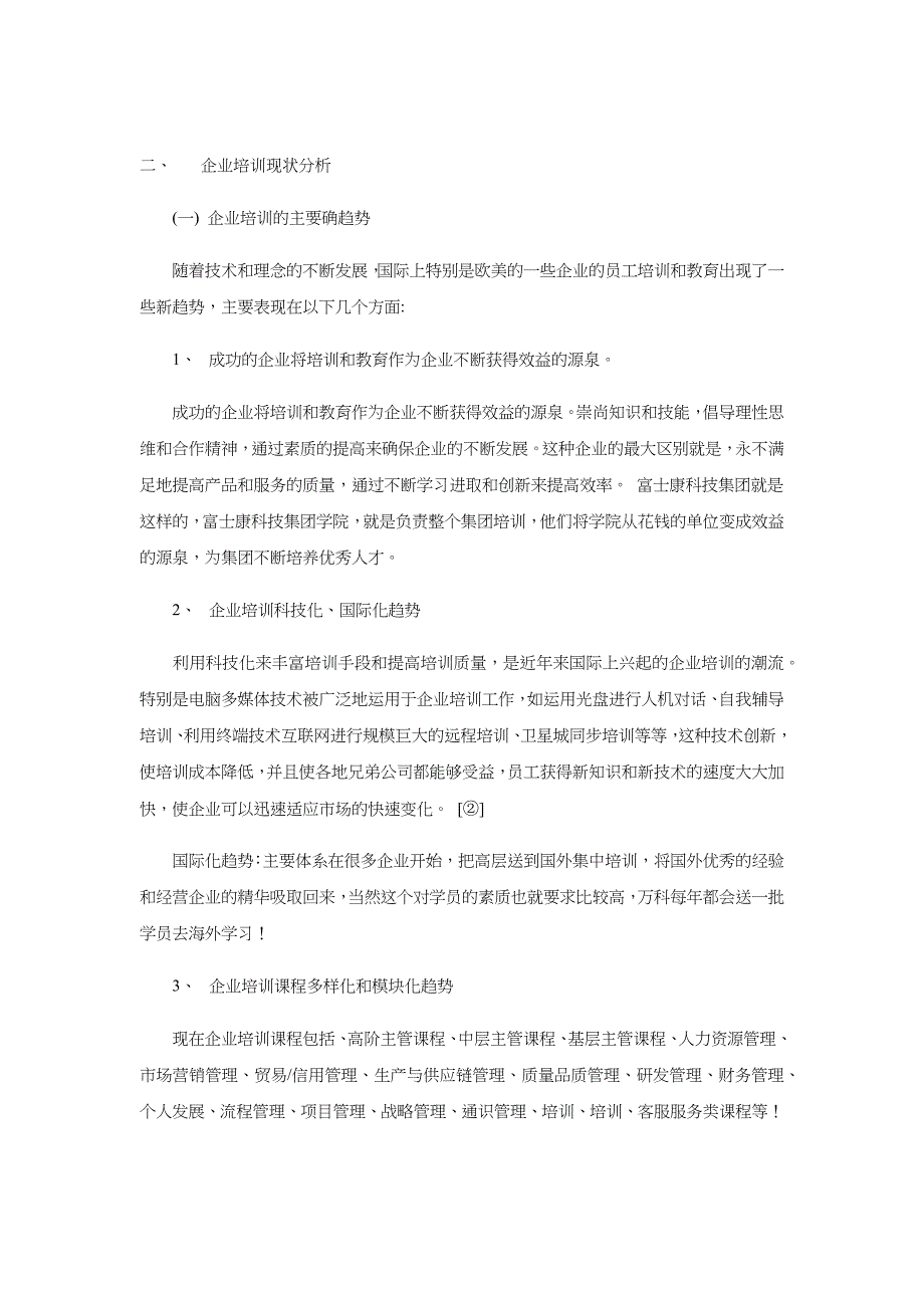 企业培训绩效评估之研究_第4页