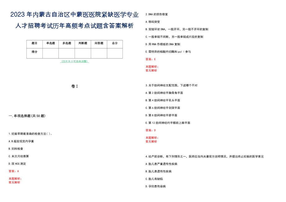 2023年内蒙古自治区中蒙医医院紧缺医学专业人才招聘考试历年高频考点试题含答案解析_第1页