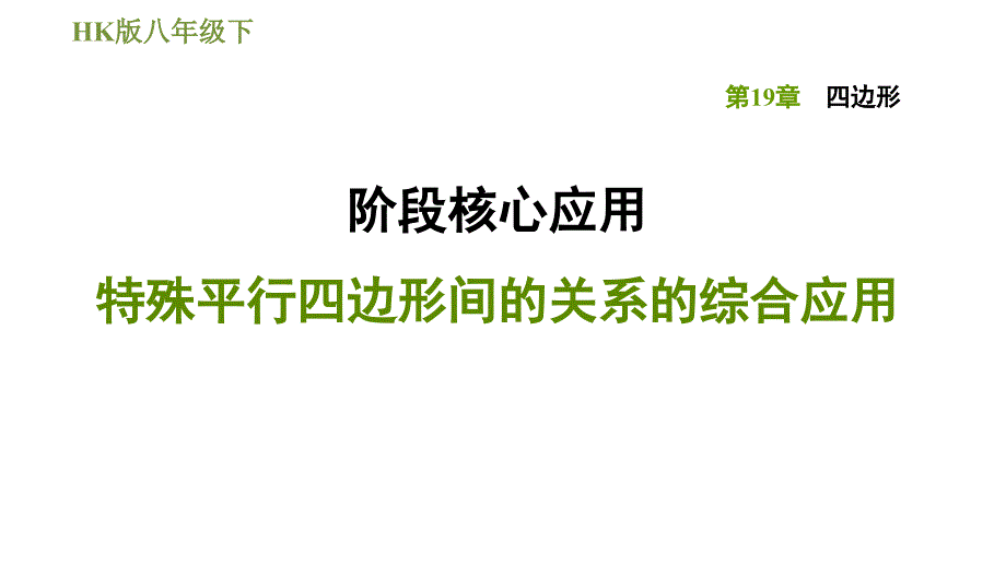 沪科版八年级下册数学课件 第19章 阶段核心应用特殊平行四边形间的关系的综合应用_第1页