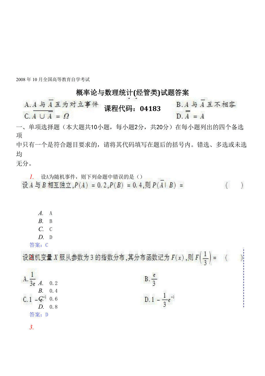 10月全国自考概率论与数理统计试题答案_第1页