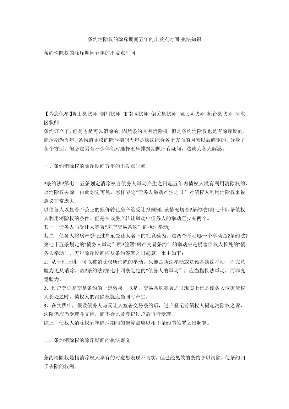 合同撤销权的除斥期间五年的起点时间-法律常识_第1页