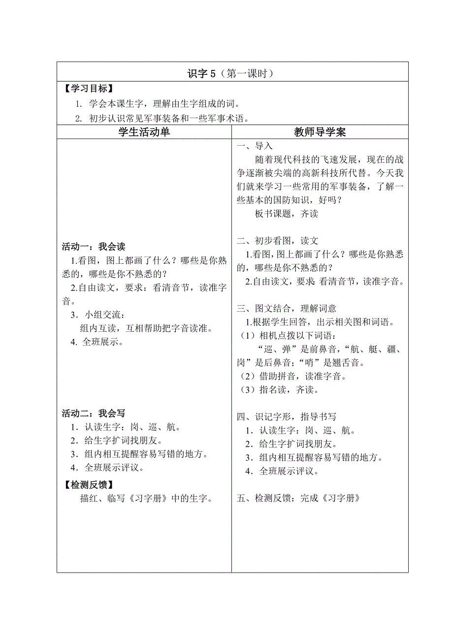 识字5 活动单.doc_第1页