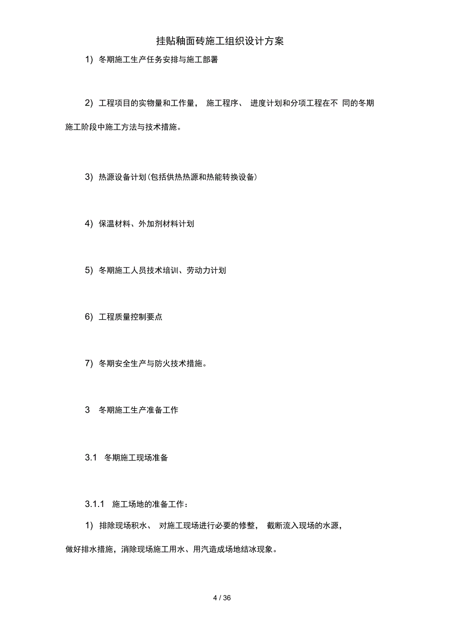 挂贴釉面砖施工组织设计方案_第4页