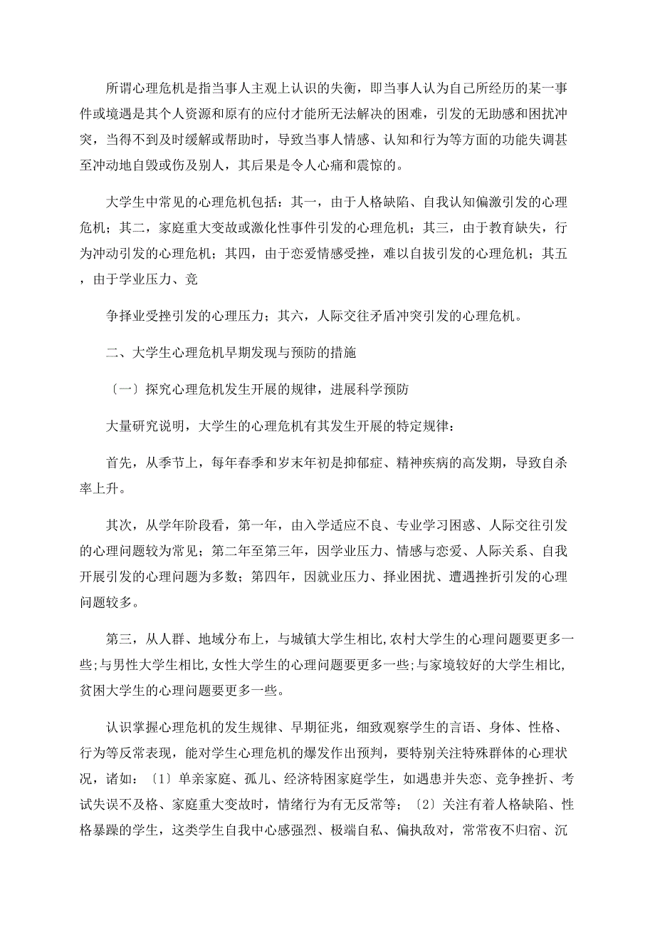 大学生心理危机的早期发现与预防_第2页