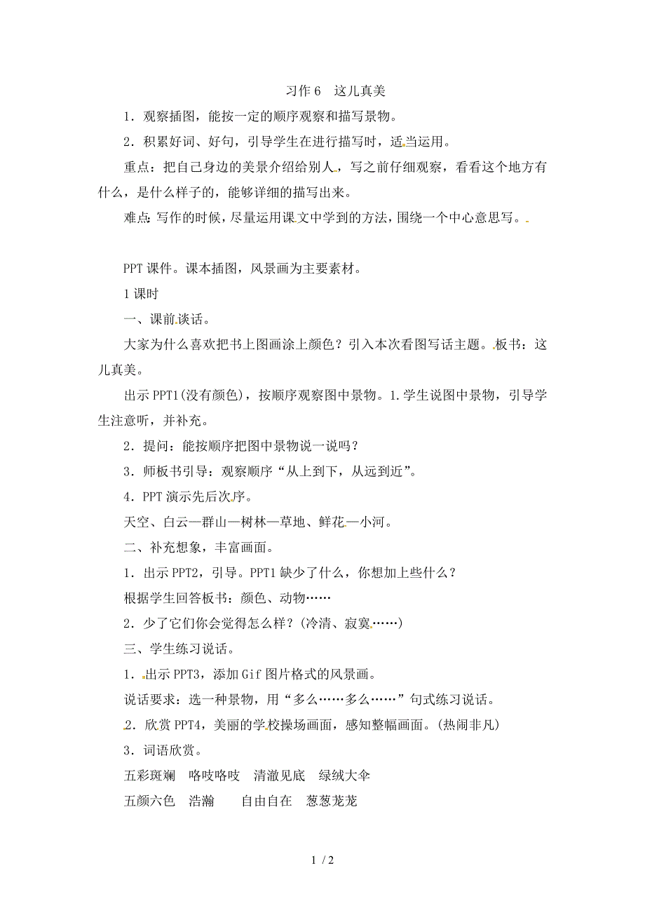 三年级上册语文教案－第6单元 习作6 人教_第1页