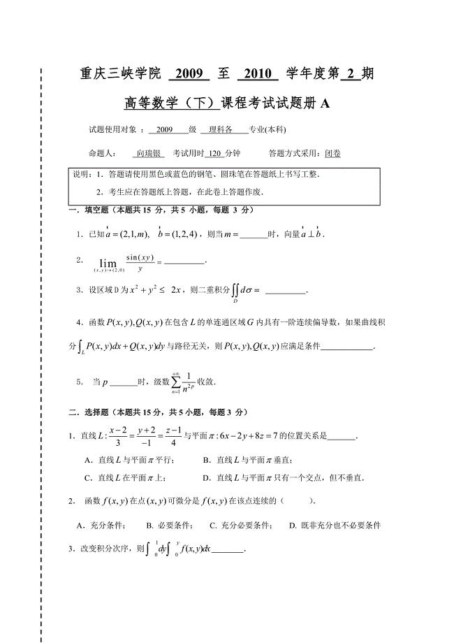 2009-2010(2)高等数学（下） - 重庆三峡学院2009 至2010 学年度第2 期.doc