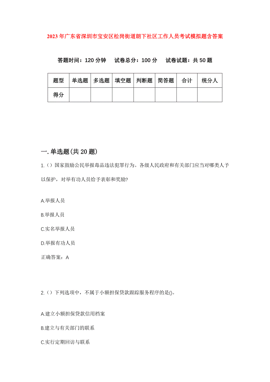 2023年广东省深圳市宝安区松岗街道朗下社区工作人员考试模拟题含答案_第1页