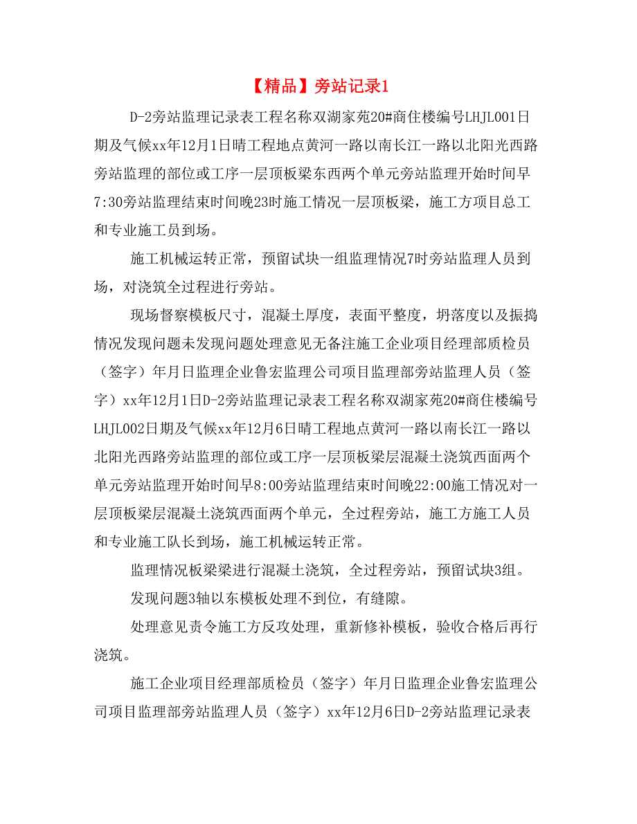 【精品】旁站记录1.doc_第1页