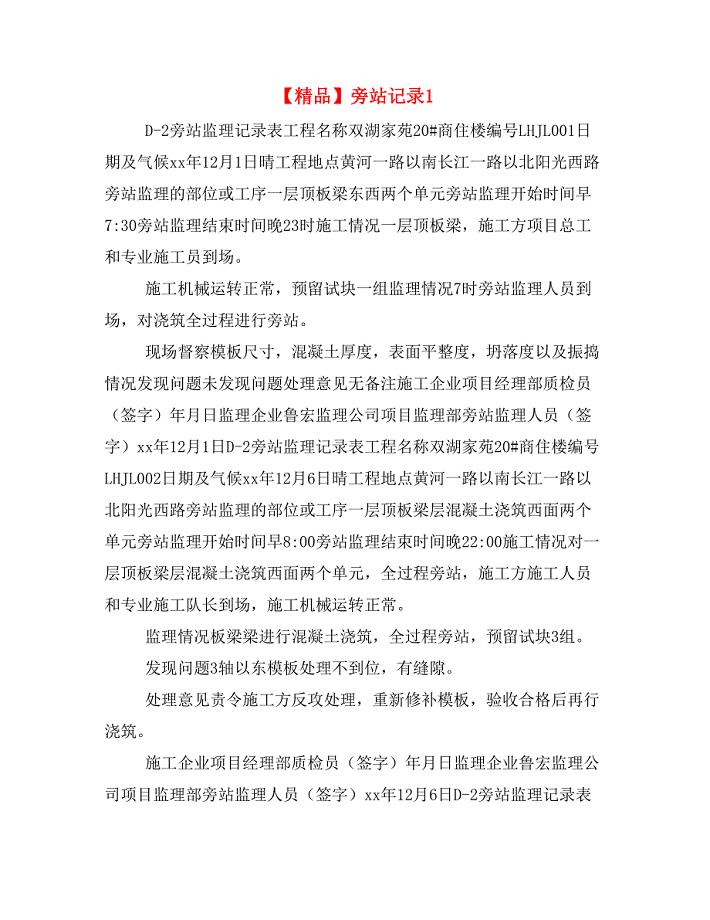 【精品】旁站记录1.doc