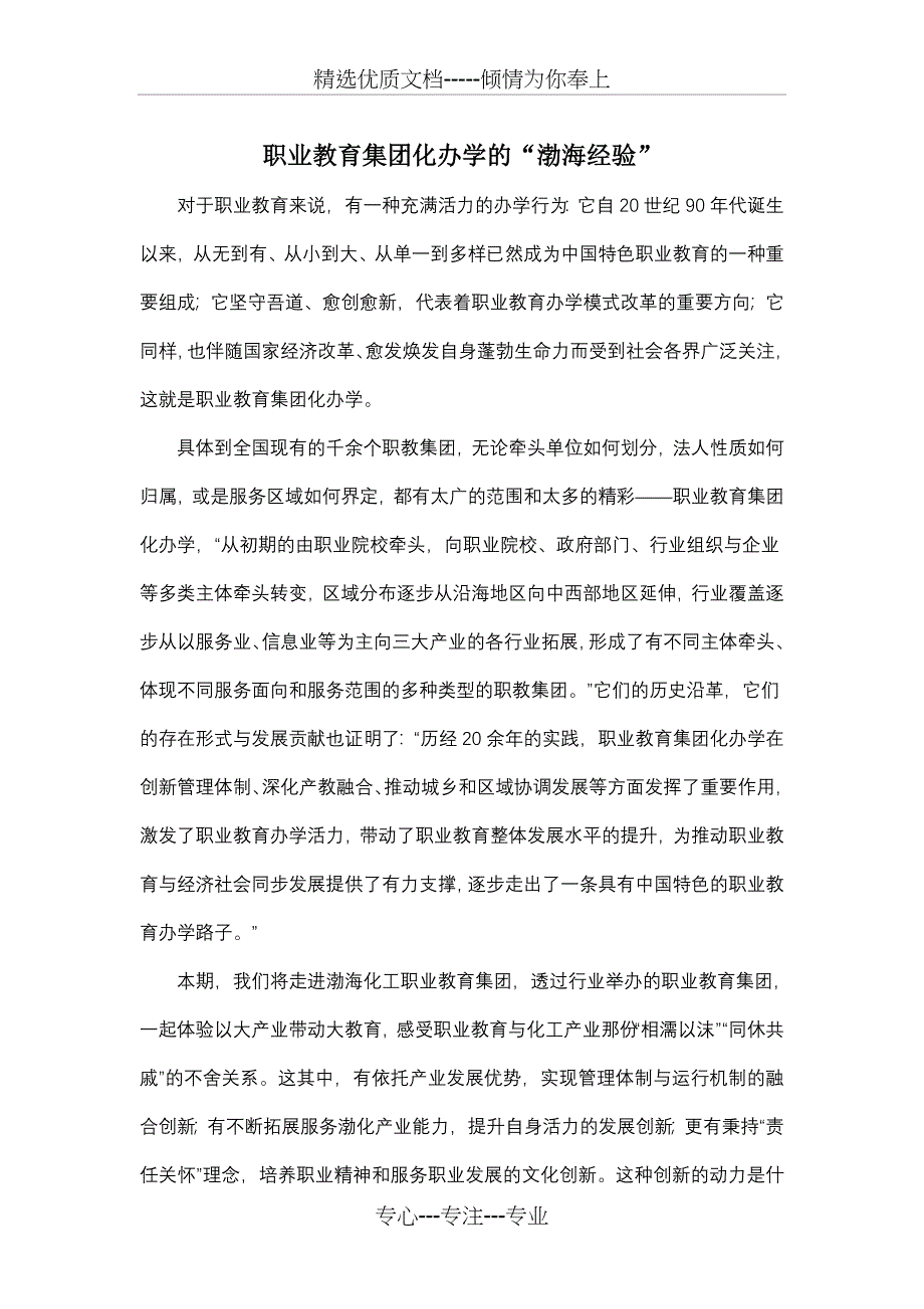 职业教育集团化办学的“渤海经验”_第1页