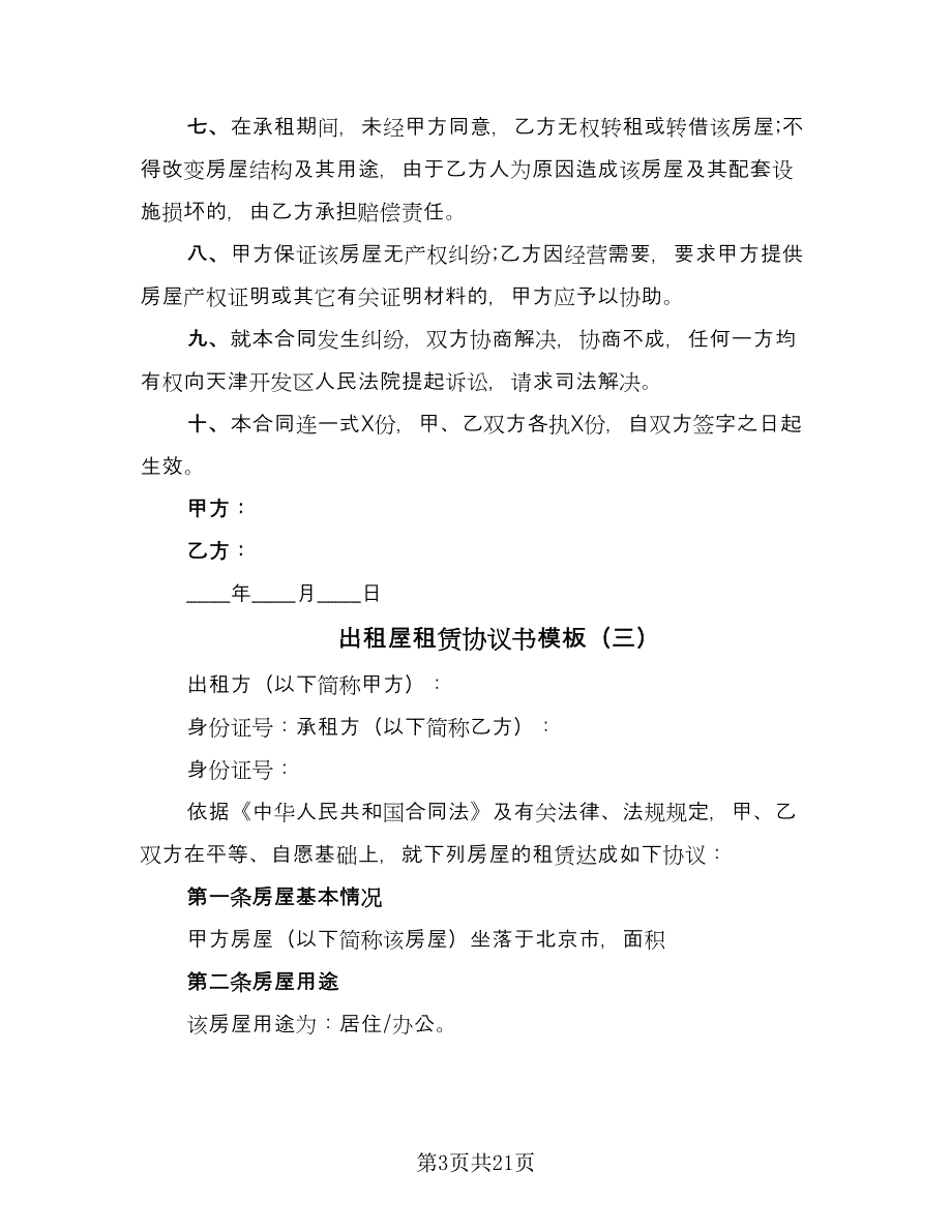 出租屋租赁协议书模板（8篇）_第3页