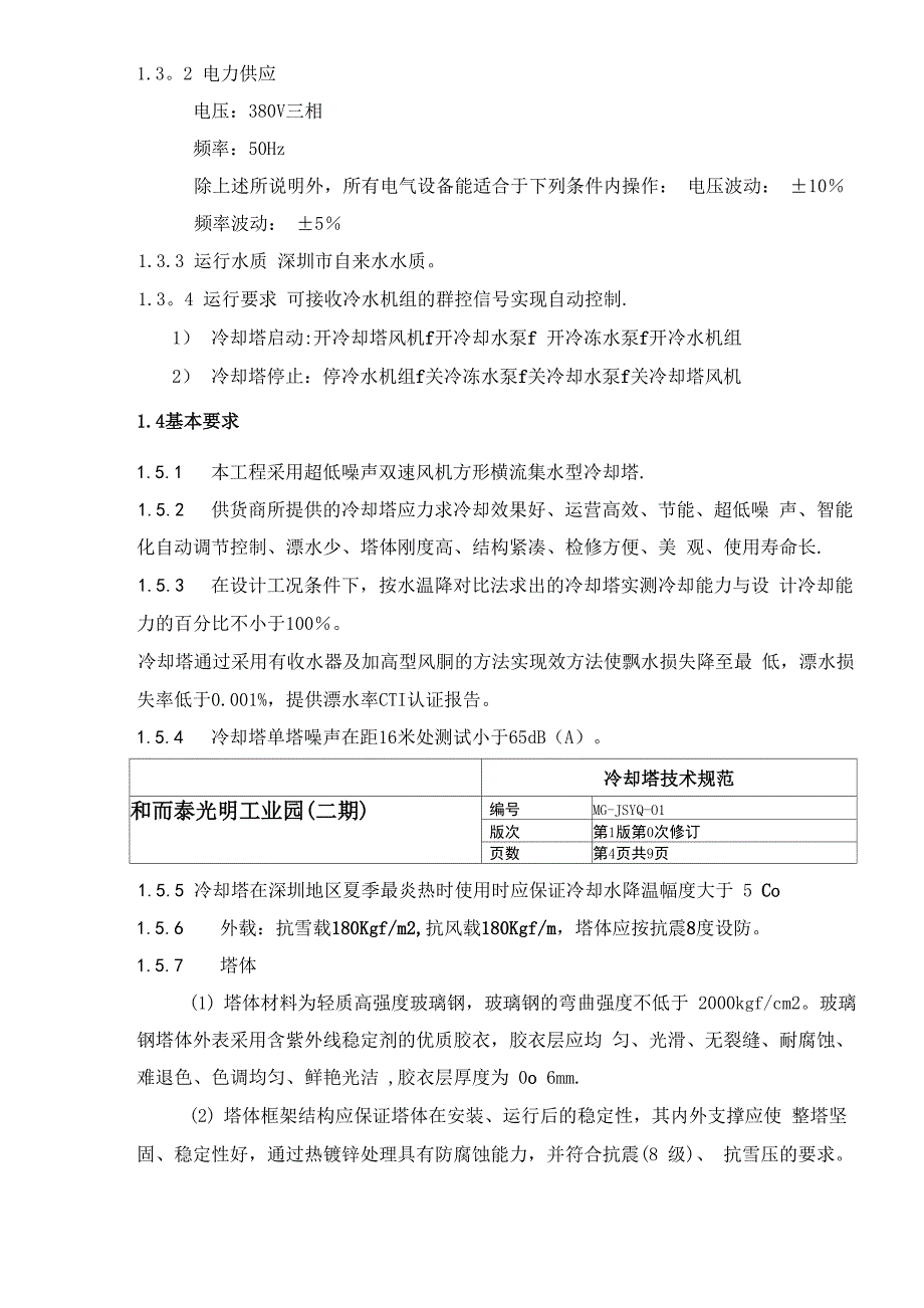 冷却塔技术要求_第4页