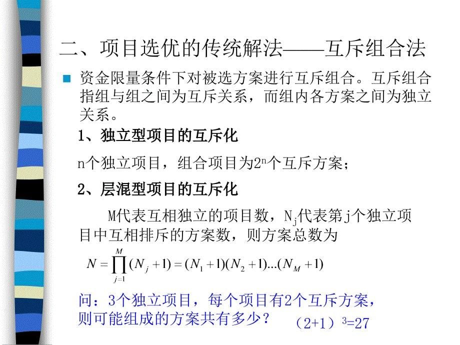 工程经济学 第五章 多方案的比选终稿_第5页