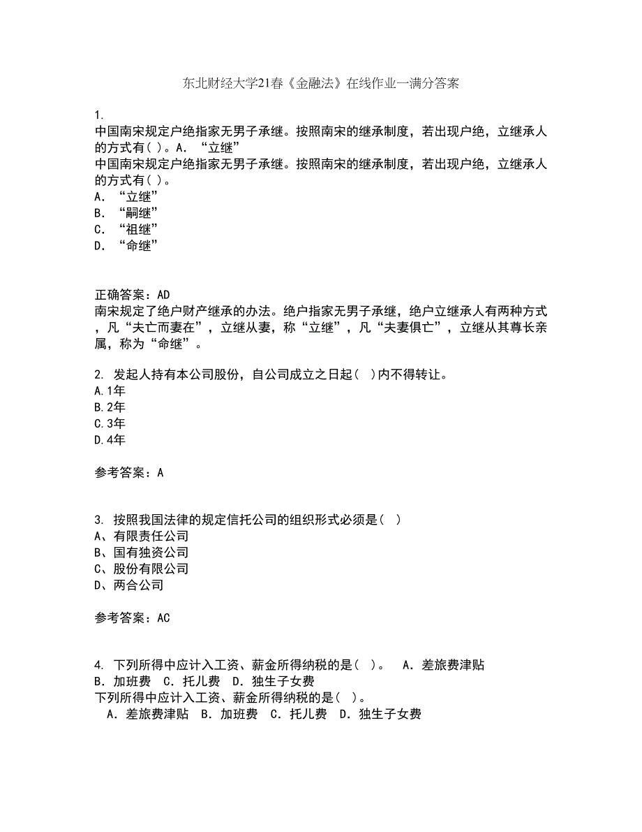 东北财经大学21春《金融法》在线作业一满分答案14_第1页