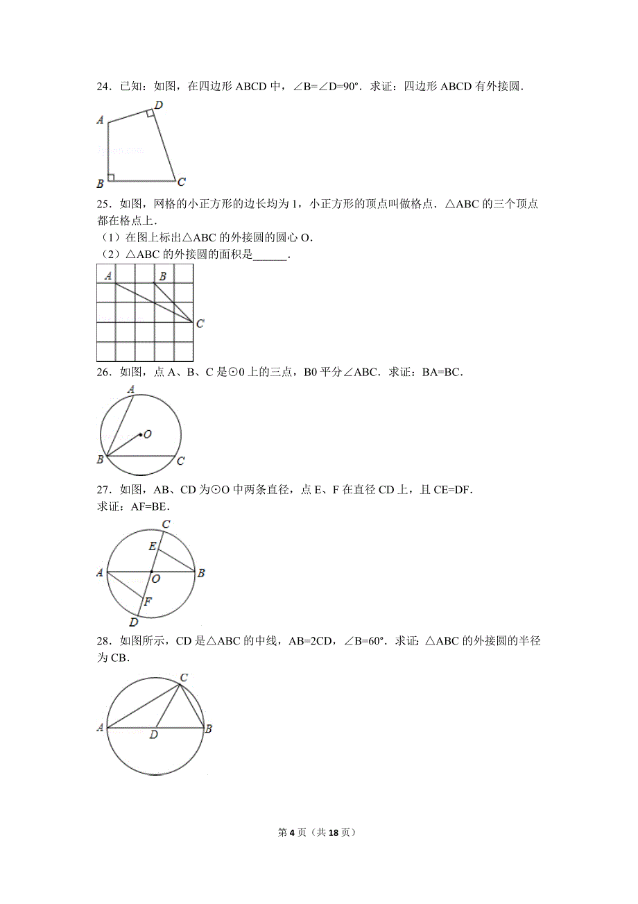 圆的概念练习题0922_第4页