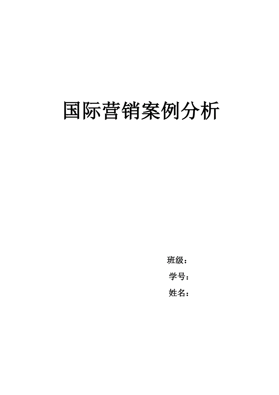 国际营销案例分析_第1页