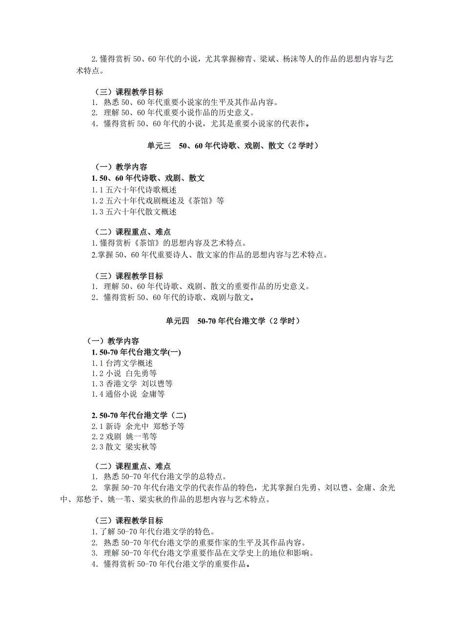 精品资料（2021-2022年收藏）中国现当代文学作品解读下课程教学大纲_第3页