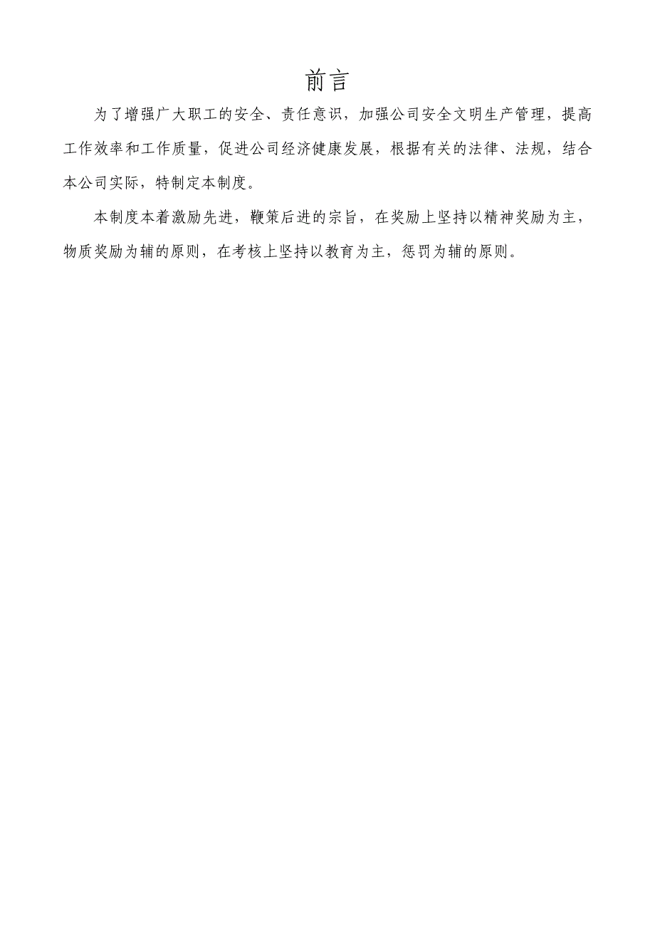 安全文明生产综合管理考核制度汇编_第2页