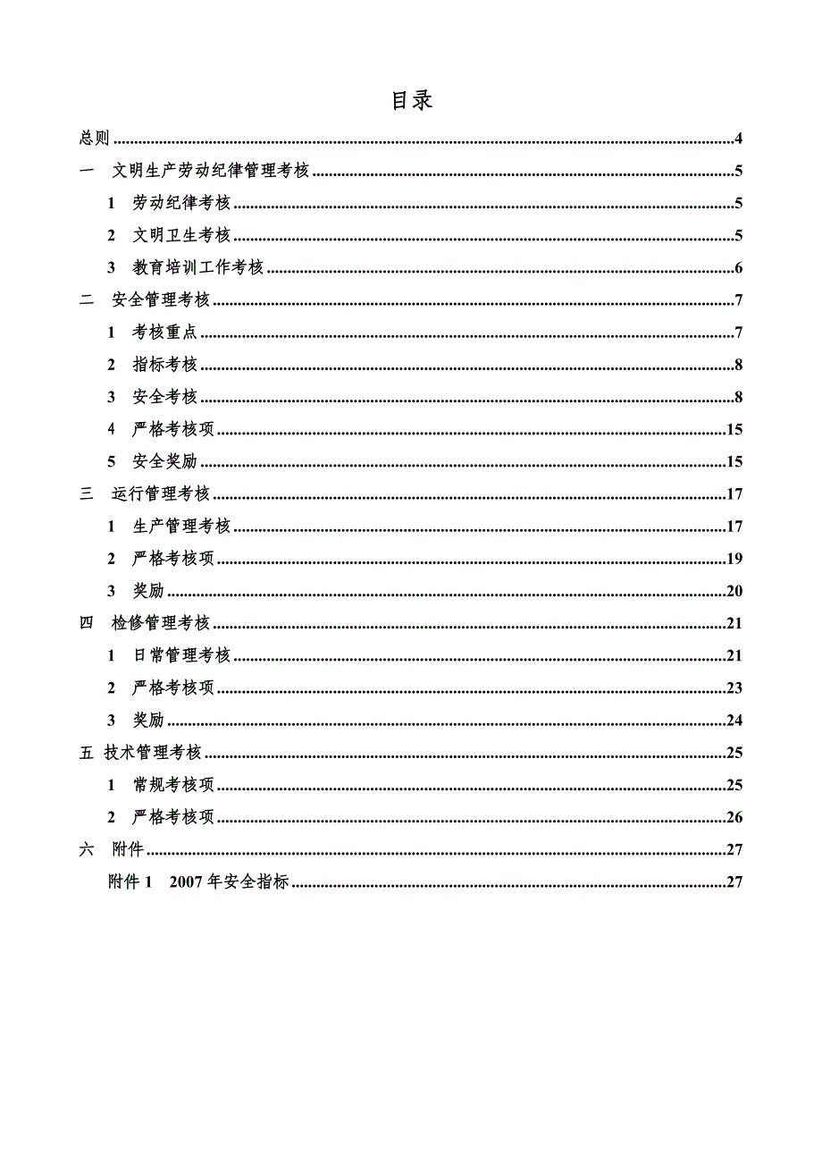 安全文明生产综合管理考核制度汇编_第3页