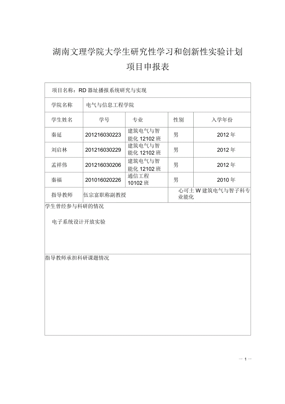 大学生研究性学习和创新性试验计划项目申报表_第1页