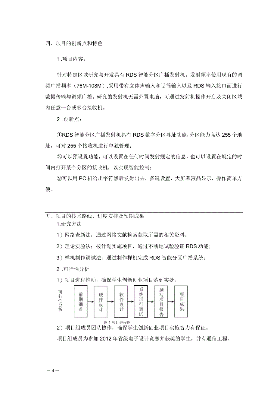 大学生研究性学习和创新性试验计划项目申报表_第4页