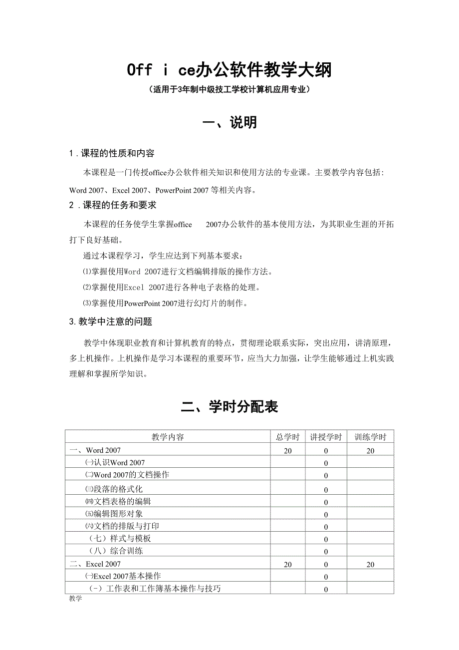 Office办公软件课堂教学大纲(新).doc_第1页