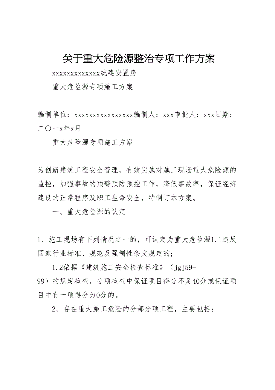 关于重大危险源整治专项工作方案_第1页