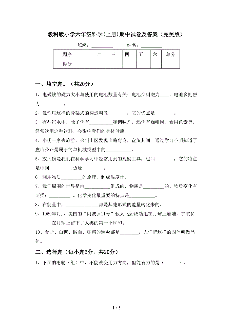 教科版小学六年级科学(上册)期中试卷及答案(完美版).doc_第1页