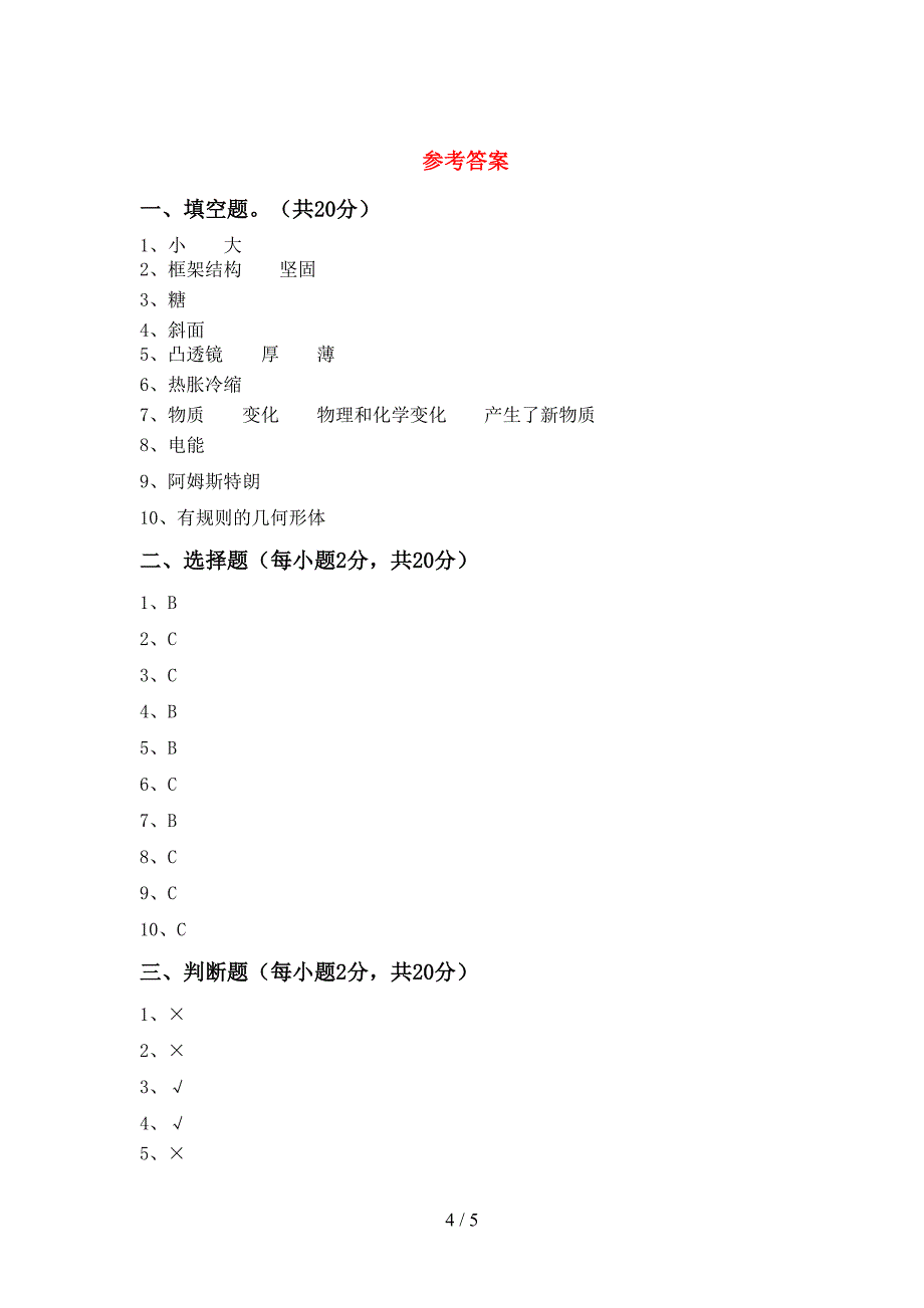 教科版小学六年级科学(上册)期中试卷及答案(完美版).doc_第4页