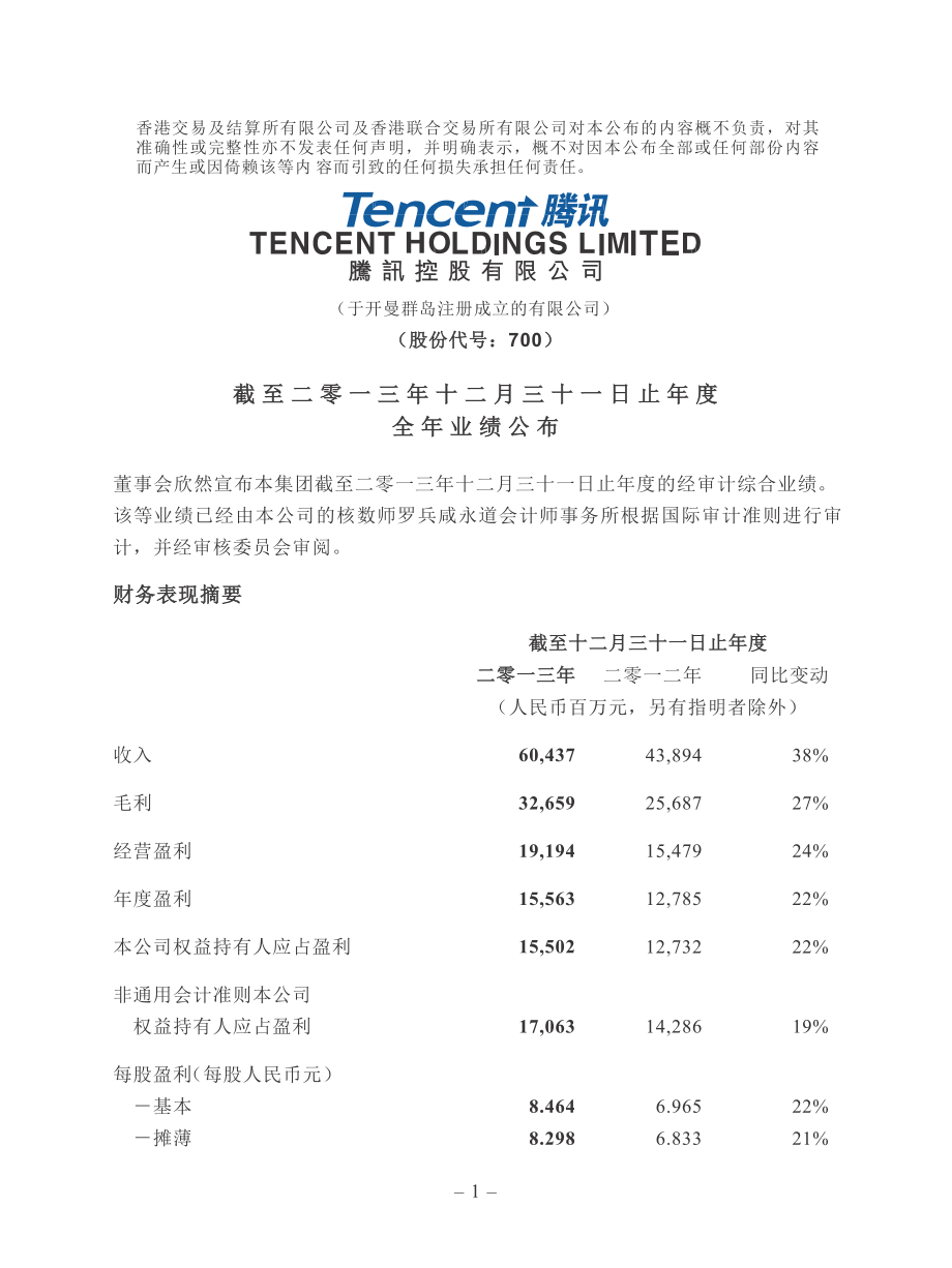 腾讯2013年度财务报告简体中文版_第1页