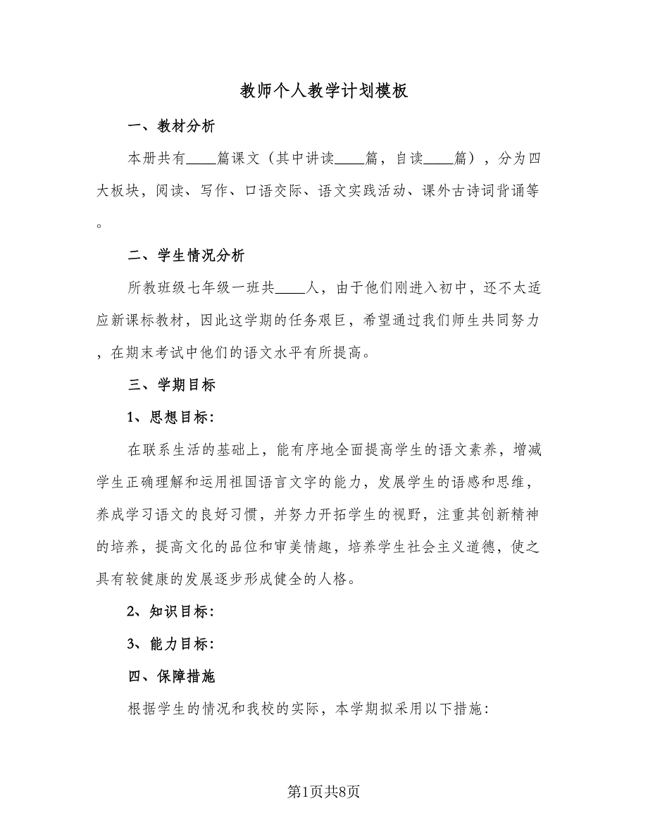 教师个人教学计划模板（5篇）.doc_第1页