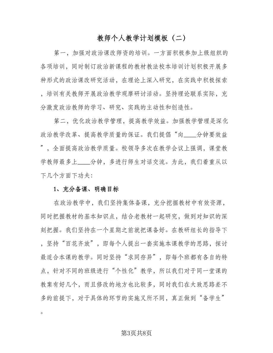 教师个人教学计划模板（5篇）.doc_第3页