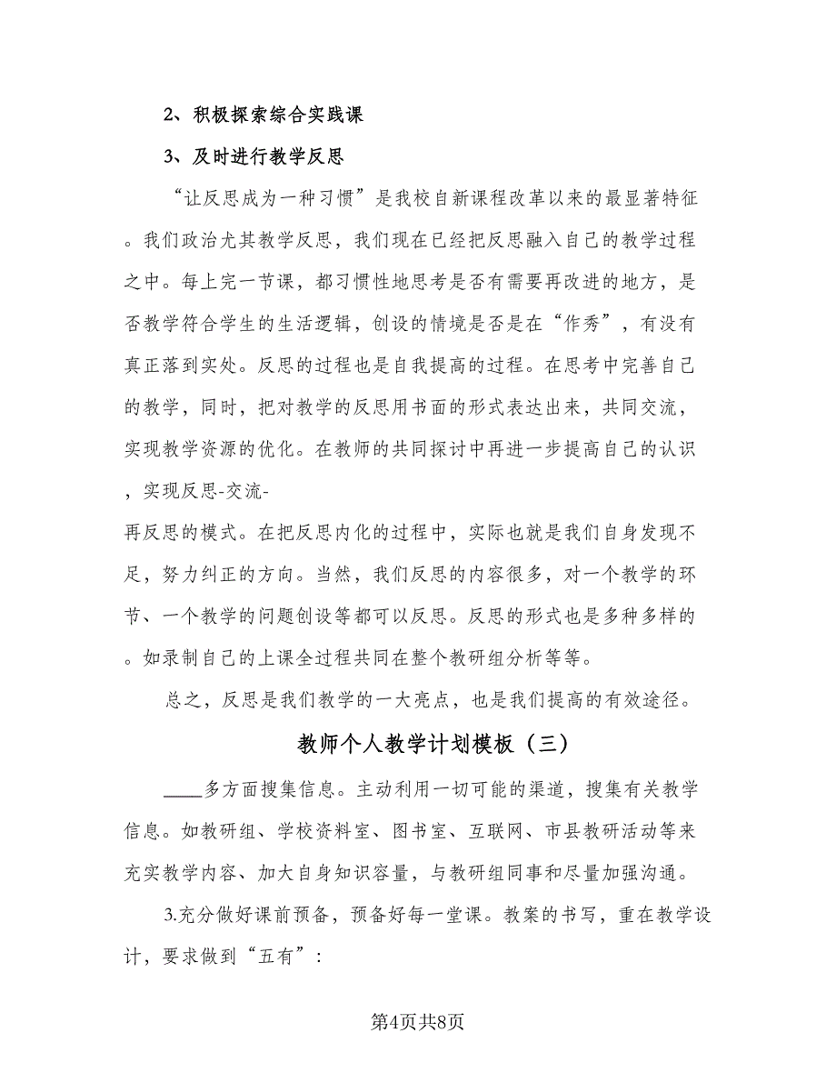 教师个人教学计划模板（5篇）.doc_第4页