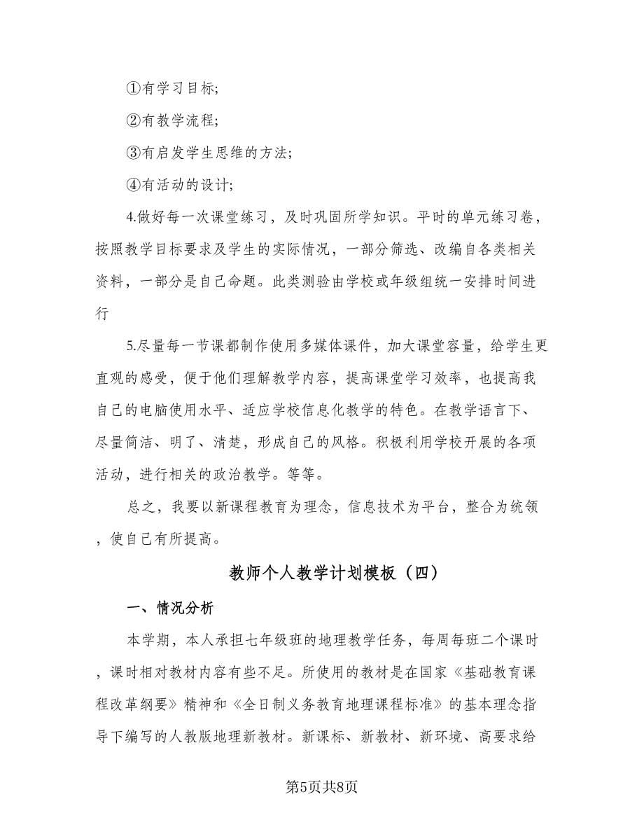 教师个人教学计划模板（5篇）.doc_第5页