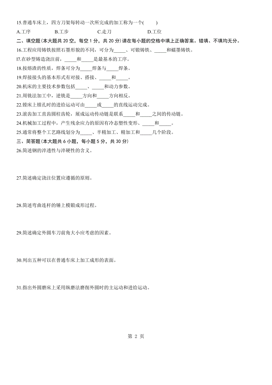 全国2010年10月自学考试机械制造试题及答案.doc_第2页