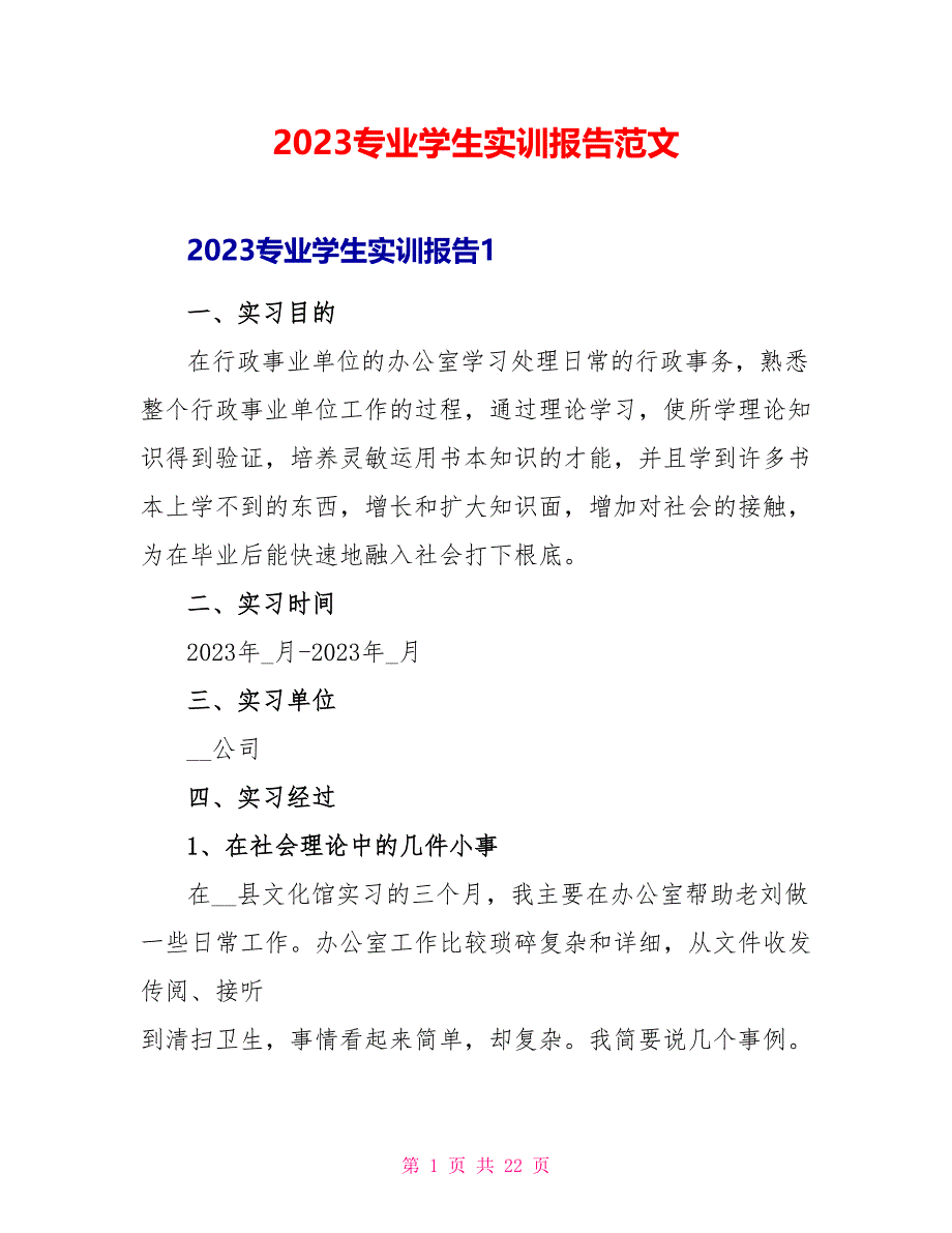 2023专业学生实训报告范文.doc_第1页