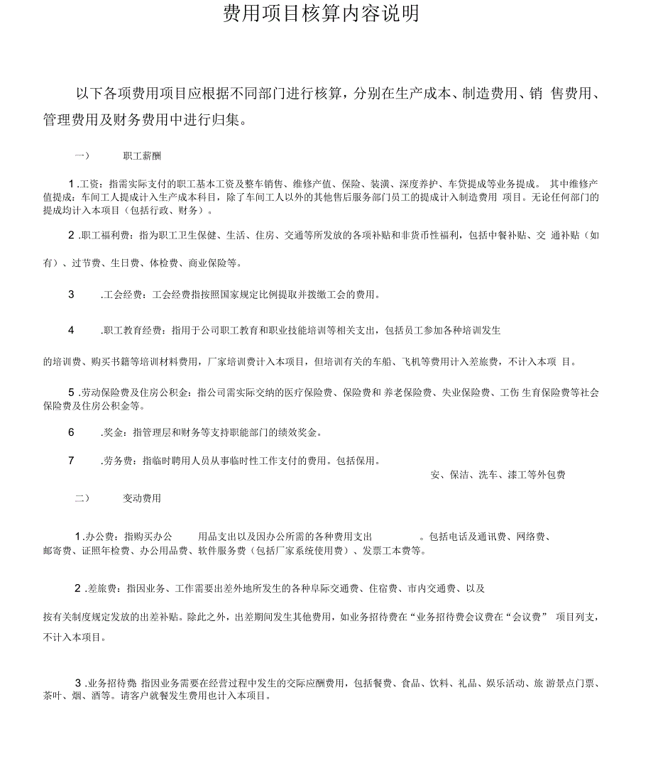 费用项目核算内容说明_第1页