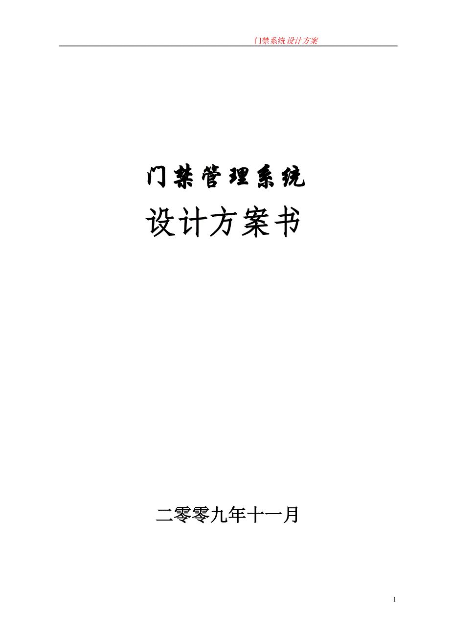 OPEN门禁系统方案(RS485网络多门).doc_第1页