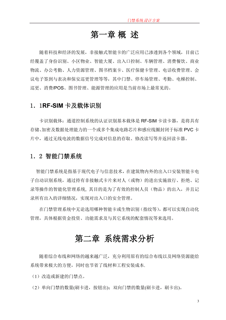 OPEN门禁系统方案(RS485网络多门).doc_第3页