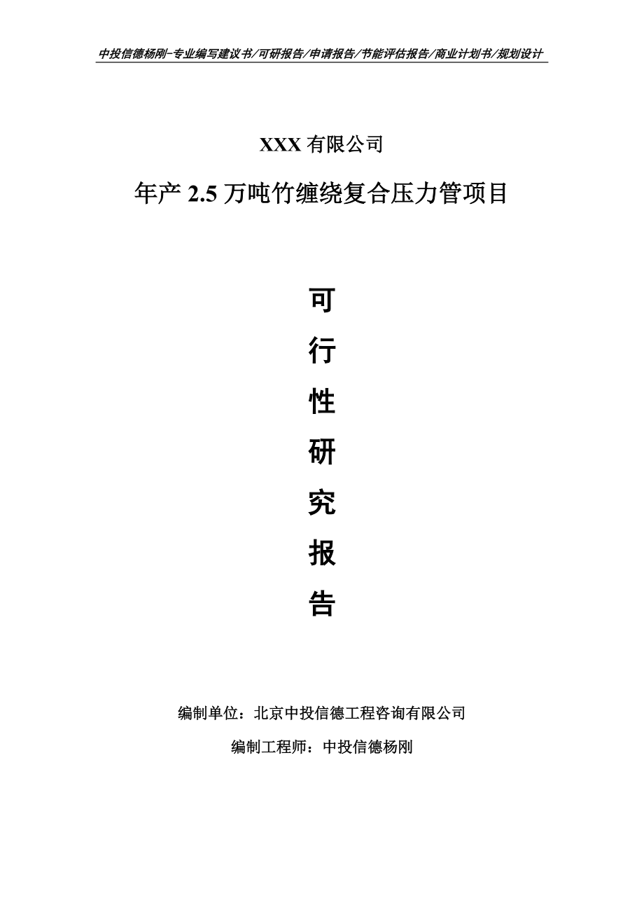 年产2.5万吨竹缠绕复合压力管项目可行性研究报告建议书_第1页