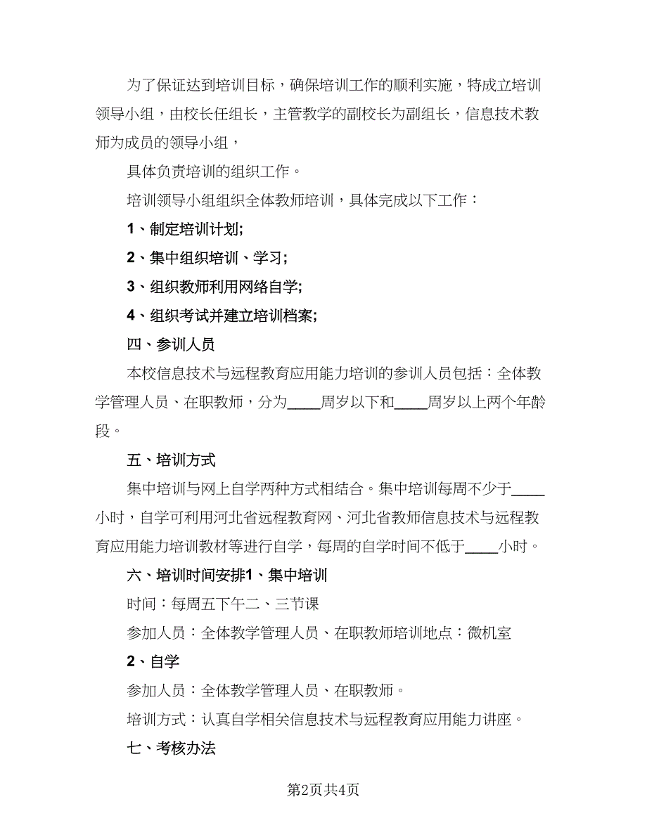 中小学教师信息技术个人研修计划例文（二篇）_第2页