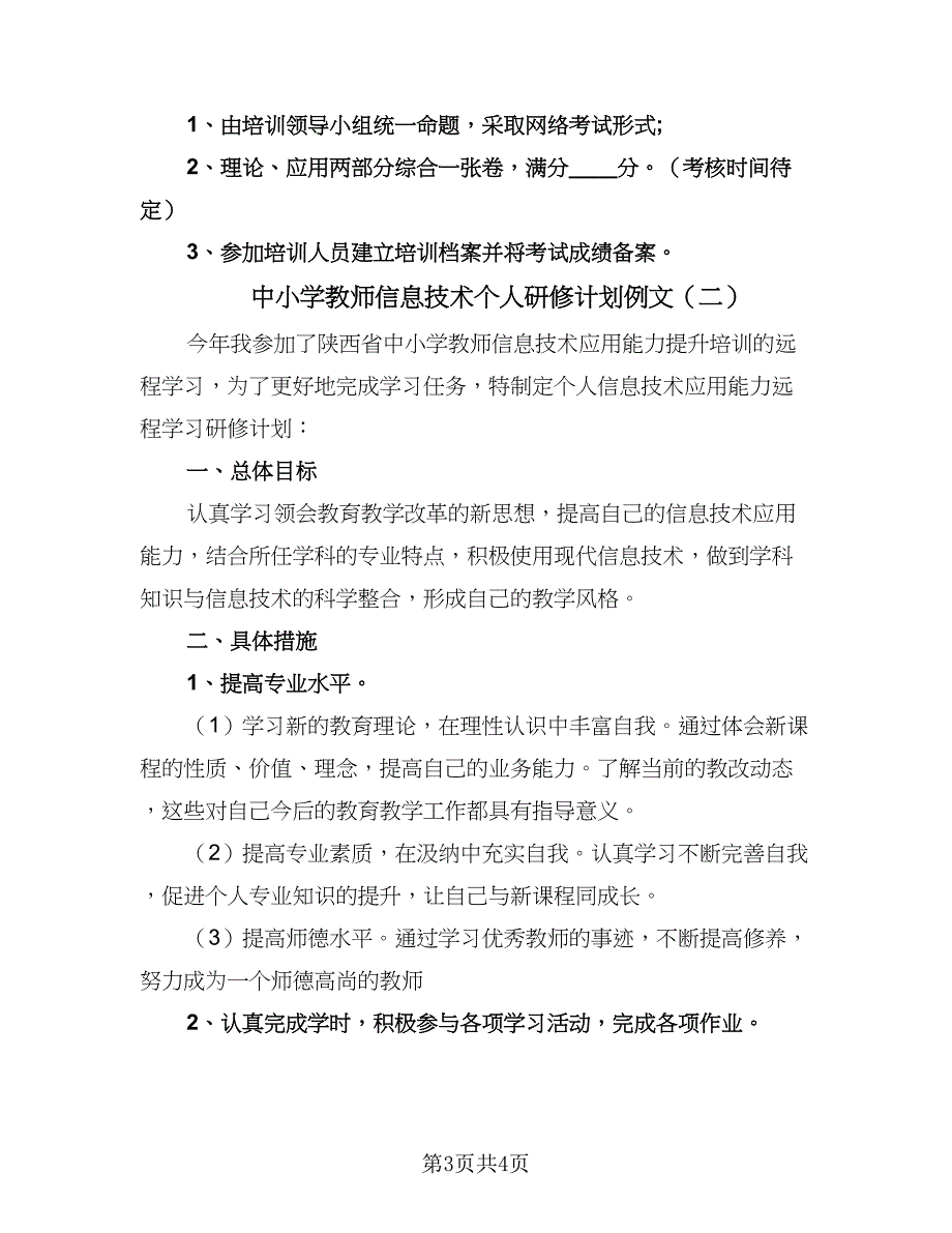 中小学教师信息技术个人研修计划例文（二篇）_第3页