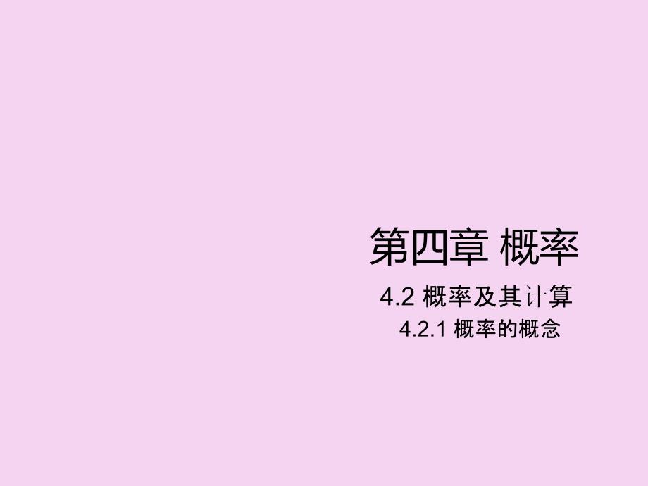 九年级数学湘教版下册4.2.1概率的概念ppt课件_第1页