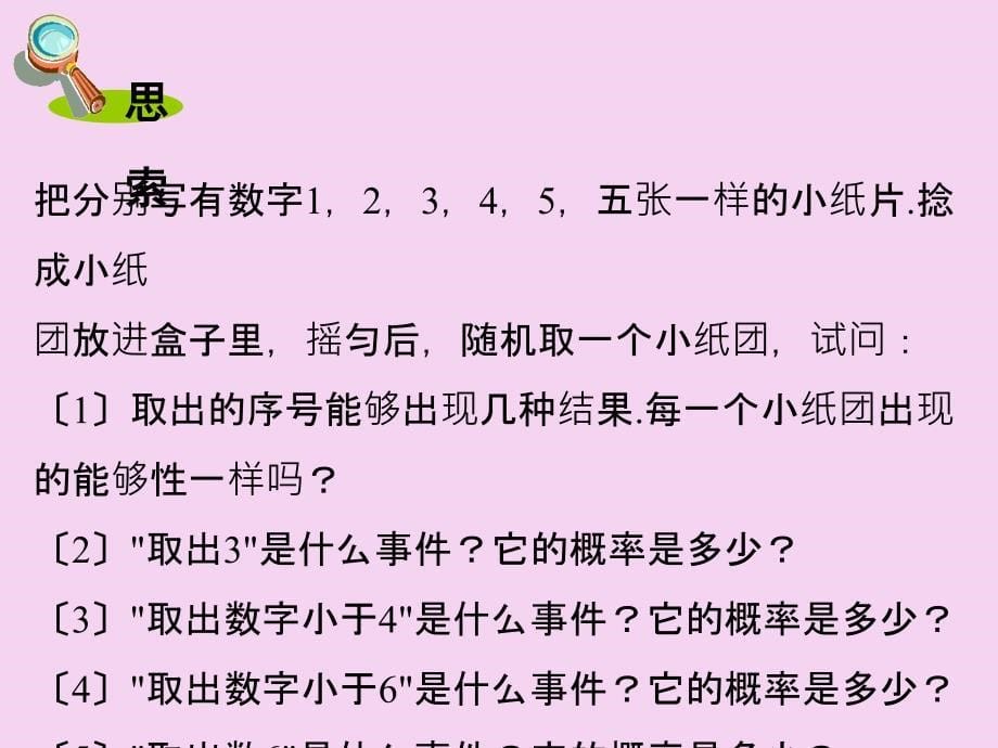 九年级数学湘教版下册4.2.1概率的概念ppt课件_第5页