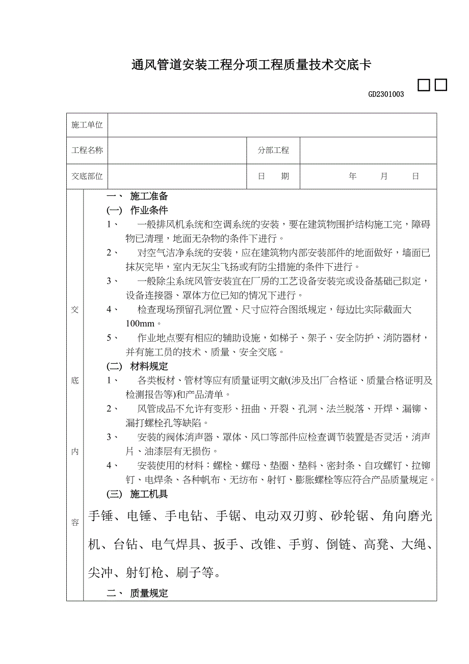 通风管道安装工程分项工程质量技术交底卡.doc_第1页