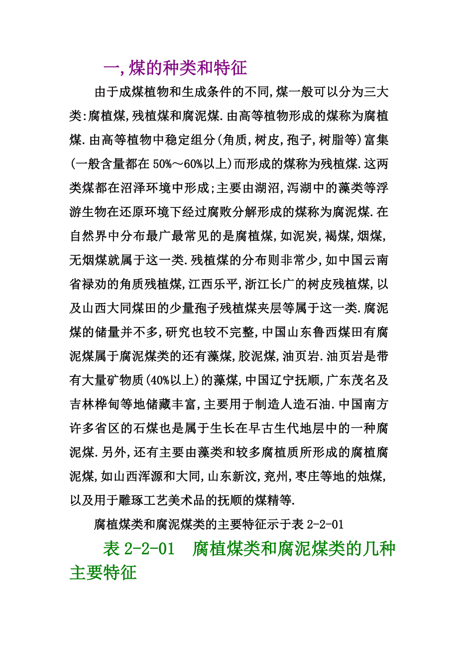 腐植煤类和腐泥煤类的主要特征示于表2-2-01.doc_第1页