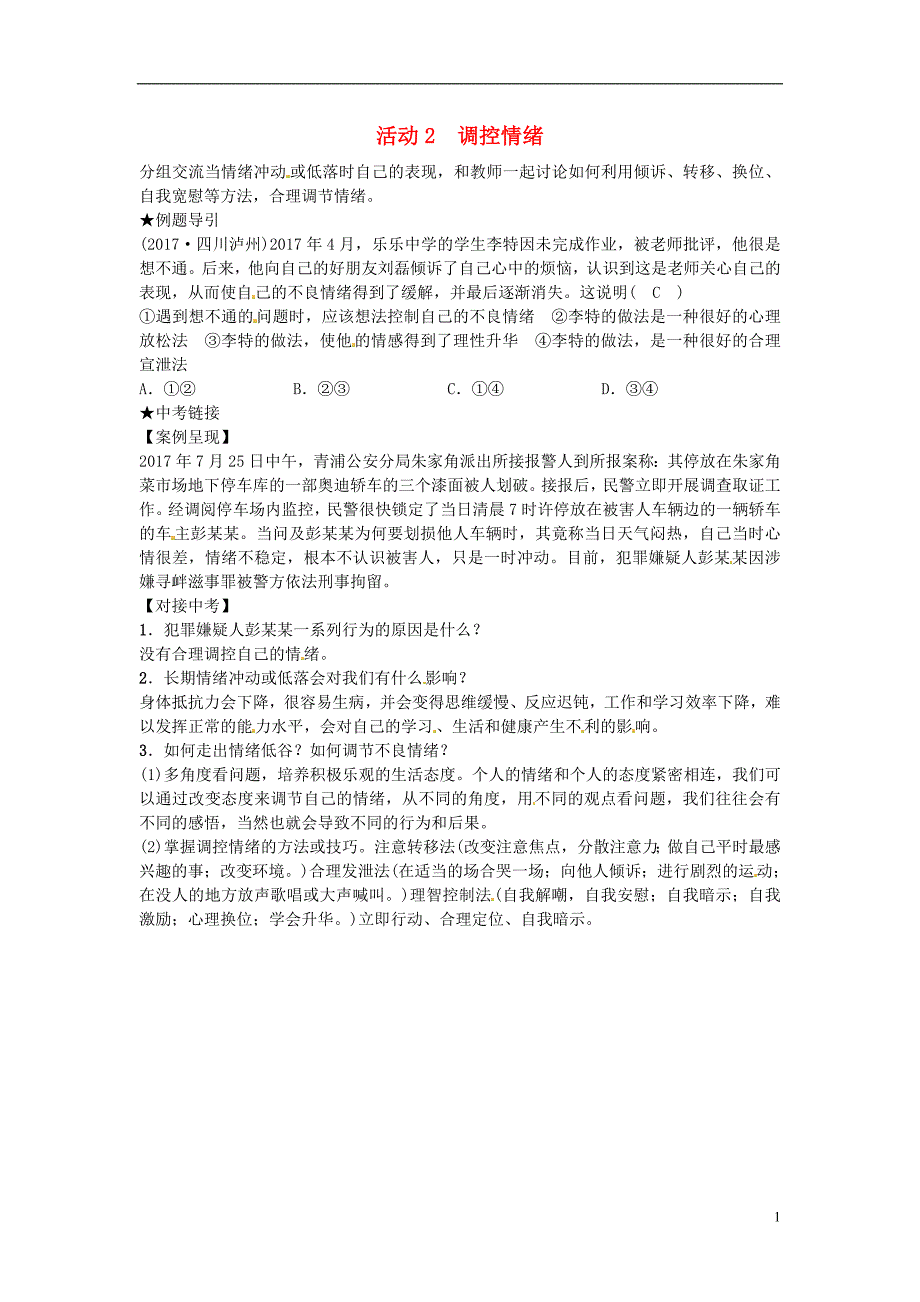 （山西地区）中考政治总复习第2轮聚焦活动建议活动2调控情绪_第1页