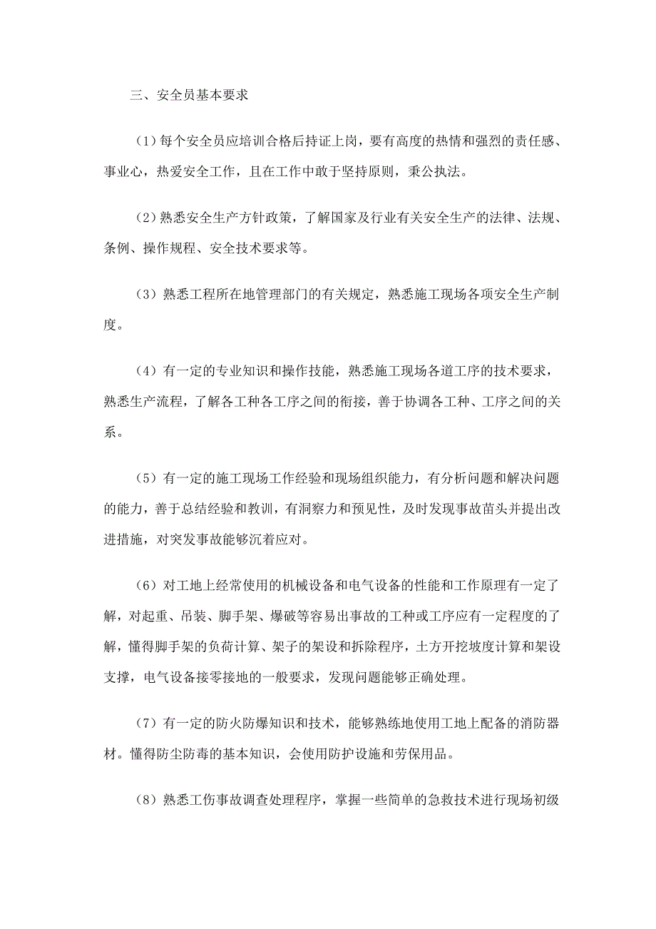 专职安全员职责与权利同名_第3页